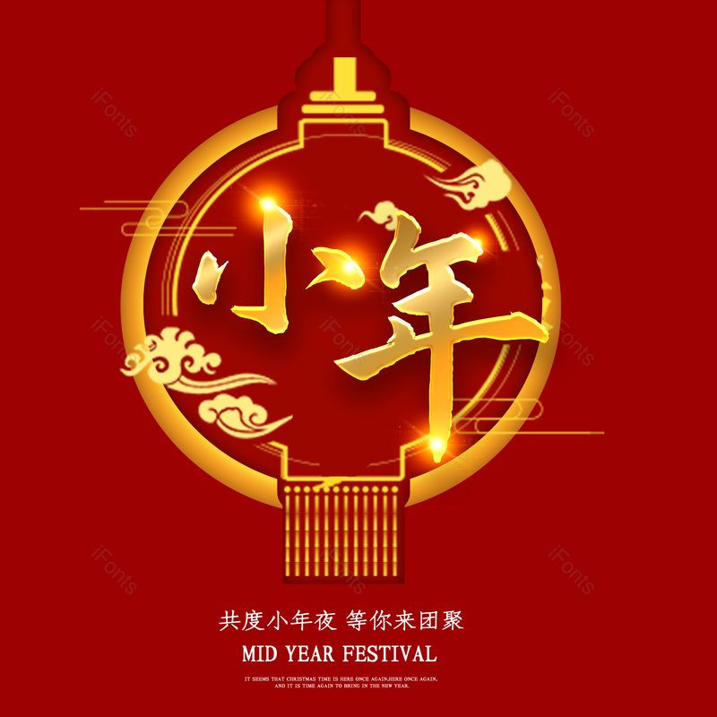 艺术字图片,春节元素,喜庆PNG,过年免抠素材